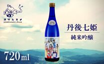 丹後七姫 純米吟醸 720ml 　純米吟醸酒 日本酒 丹後 吟醸 冷や 常温 ぬる燗 純米酒 アルコール 飲み比べ アルコール 飲み比べ パーティ 女子会 アウトドア BBQ バーベキュー 誕生日 ギフト 贈答用 プレゼント 敬老の日 ハロウィン 母の日 父の日 お中元 お歳暮 クリスマス 年越し 酒造 京都 与謝野町