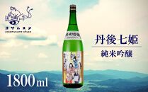 丹後七姫 純米吟醸 1800ml　純米吟醸酒 日本酒 丹後 吟醸 冷や 常温 ぬる燗 純米酒 アルコール 飲み比べ アルコール 飲み比べ パーティ 女子会 アウトドア BBQ バーベキュー 誕生日 ギフト 贈答用 プレゼント 敬老の日 ハロウィン 母の日 父の日 お中元 お歳暮 クリスマス 年越し 酒造 京都 与謝野町