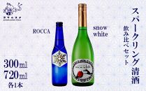 Snow White 720ml / ROCCA 300ml 2種 各1本セット　スパークリング清酒 純米原酒 スパークリング日本酒 日本酒 リンゴ酸高生産性酵母 アルコール 炭酸 飲み比べ パーティ 女子会 アウトドア BBQ バーベキュー 誕生日 ギフト 贈答用 プレゼント 敬老の日 ハロウィン 母の日 父の日 お中元 お歳暮 クリスマス 年越し 炭酸 発泡酒 日本酒 酒造 京都 与謝野町