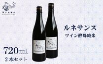 日本酒 ルネサンス ワイン酵母純米2本セット 720ml 2本 セット　純米酒 お酒 アルコール 清酒 ワイン酵母 炭酸割り 米こうじ 米麹 パーティ 女子会 アウトドア BBQ バーベキュー 誕生日 ギフト 贈答用 プレゼント 敬老の日 母の日 父の日 お中元 お歳暮 年越し 酒造 京都 丹後 与謝野