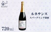 日本酒 ルネサンス スパークリング 720ml 純米無濾過原酒　お酒 純米原酒 アルコール 清酒 炭酸 ワイン酵母 米こうじ 米麹 パーティ 女子会 アウトドア BBQ バーベキュー 誕生日 ギフト 贈答用 プレゼント 敬老の日 母の日 父の日 お中元 お歳暮 年越し 酒造 京都 丹後 与謝野