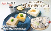 おすすめ 豆腐 セット 計5種 ( 葛とうふ 胡麻とうふ おぼろとうふ くみあげ湯葉 奴のつゆ ) とうふ 国産大豆 とうふセット ごま豆腐 葛豆腐 おぼろ豆腐 湯葉 ゆば しょうゆ 醤油 つゆ たれ 人気 ギフト おすすめ 京とうふ藤野 京都 丹後 与謝野