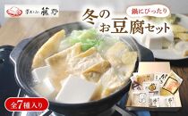 【 期間限定 】 豆腐 冬限定セット 計7種 とうふ 鍋 湯豆腐 湯どうふ 湯とうふ 鍋とうふ 鍋セット くみあげ湯葉 湯葉 ゆば ゆず皮 柚子とうふ 揚げ お揚げ おだし たれ 国産大豆 とうふセット 人気 ギフト おすすめ 冬限定 冬 京とうふ藤野 京都 丹後 与謝野