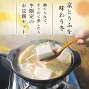 【 期間限定 】 豆腐 冬限定セット 計7種 とうふ 鍋 湯豆腐 湯どうふ 湯とうふ 鍋とうふ 鍋セット くみあげ湯葉 湯葉 ゆば ゆず皮 柚子とうふ 揚げ お揚げ おだし たれ 国産大豆 とうふセット 人気 ギフト おすすめ 冬限定 冬 京とうふ藤野 京都 丹後 与謝野