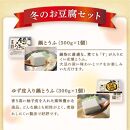 【 期間限定 】 豆腐 冬限定セット 計7種 とうふ 鍋 湯豆腐 湯どうふ 湯とうふ 鍋とうふ 鍋セット くみあげ湯葉 湯葉 ゆば ゆず皮 柚子とうふ 揚げ お揚げ おだし たれ 国産大豆 とうふセット 人気 ギフト おすすめ 冬限定 冬 京とうふ藤野 京都 丹後 与謝野