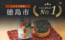 一番人気！徳島のソウルフード「大野海苔288枚(48枚×6本)」ギフト箱入り