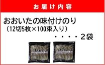 おおいたの味付けのり 1000枚 (12切5枚×100束×2袋) 味付海苔 味のり_2439R
