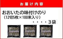 おおいたの味付けのり 1500枚 (12切5枚×100束×3袋) 味付海苔 味のり_2440R