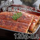 【国産】静岡焼きうなぎ　120g×8食　合計960g
