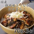 【国産】静岡焼きうなぎひつまぶし 70g×3食 合計210g