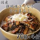 【国産】静岡焼きうなぎひつまぶし 70g×4食 合計280g