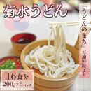 菊水うどん 1.6kg (200g×8パック) うどん 生めん 生麺 生うどん 麺 めん お祝い 贈答