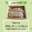 菊水そば 1.6kg (200g×8パック) そば 生めん 生麺 生そば 麺 めん お祝い 贈答