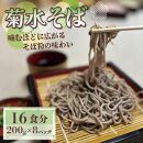 菊水そば 1.6kg (200g×8パック) そば 生めん 生麺 生そば 麺 めん お祝い 贈答