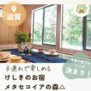 ◆滋賀高島 一棟貸しログハウス【けしきのお宿 メタセコイアの森△ 】セルフ朝食付きご宿泊プラン（除外日なし)