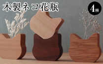 木製ネコ花瓶　４種セット