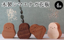 木製シマエナガ花瓶　&nbsp;4種セット