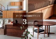 クラスコファニチャーで利用できる オーダーメイド家具制作補助チケット 3万円分