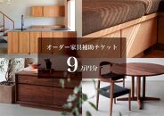 クラスコファニチャーで利用できる オーダーメイド家具制作補助チケット 9万円分