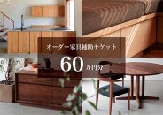 クラスコファニチャーで利用できる オーダーメイド家具制作補助チケット 60万円分