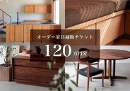 クラスコファニチャーで利用できる オーダーメイド家具制作補助チケット 120万円分