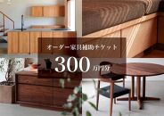 クラスコファニチャーで利用できる オーダーメイド家具制作補助チケット 300万円分