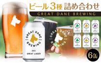 グレートデーンブリューイング 定番3種6缶詰め合わせ ラガービール【クラフトビール 飲み比べ 詰め合わせ ご当地ビール  ビール お酒 さけ 人気 ギフト 父の日 母の日 プレゼント】