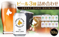 グレートデーンブリューイング 定番3種10缶詰め合わせ ラガービール【クラフトビール 飲み比べ 詰め合わせ ご当地ビール  ビール お酒 さけ 人気 ギフト 父の日 母の日 プレゼント】