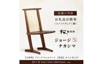 受注生産　香川県高松市　桜製作所　ジョージナカシマ　コノイドチェア　1脚