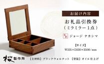 受注生産　香川県高松市　桜製作所　ジョージナカシマ　ミラミラー　1点