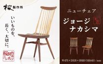 受注生産　香川県高松市　桜製作所　ジョージナカシマ　ニューチェア　1脚