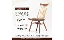 受注生産　香川県高松市　桜製作所　ジョージナカシマ　ニューチェア　1脚