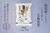 令和7年産&nbsp;南魚沼産コシヒカリ《吟精無洗米》&nbsp;5kg×2袋