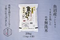 令和7年産&nbsp;南魚沼産コシヒカリ《吟精無洗米》&nbsp;5kg×4袋