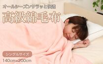 綿毛布 シングル ピンク 約140 x 200cm コットン100% 洗える 綿100% 天然素材 暖か 冬 冬用 ブランケット 高級 シール織 三和シール工業株式会社【KSK9】