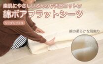 フラットシーツ 敷毛布 シングル 約140 x 240cm 綿ボアシーツ 布団用 コットン100% 洗える 敷布団カバー  敷布団 カバー 天素材 綿100 暖か 冬 生成 三和シール工業株式会社【KSK12】