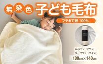 綿毛布 子供 140cm×100cm ひざ掛け ハーフケット 洗える コットン100% 国産 保育園 天然素材 お昼寝 ハーフサイズ 小さい ブランケット 綿100 暖か 冬 無染色 無漂白 フチ部分も綿 アイボリー 三和シール工業株式会社【KSK17】