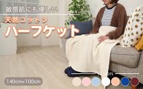 ひざ掛け アイボリー 約140cm×100cm ヨガ 大判 ハーフサイズ 綿毛布 ハーフケット コットン100%  国産 洗える 綿 厚手 天然素材 暖かい 保育園 お昼寝 ブランケット シール織 膝掛け 三和シール工業株式会社【KSK19】