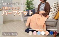 ひざ掛け オレンジ 約140cm×100cm ヨガ 大判 ハーフサイズ 綿毛布 ハーフケット コットン100%  国産 洗える 綿 厚手 天然素材 暖かい 保育園 お昼寝 ブランケット シール織 膝掛け 三和シール工業株式会社【KSK23】