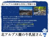 長野県　北アルプス麓の牛乳屋さん　牛乳12本満足コース　　