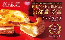 【BAIKAL】こだわりのアップルパイ（Lサイズ）［ 京都 スイーツ りんご パイ おいしい 人気 おすすめ お取り寄せ お菓子 洋菓子 ］