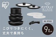 フライパンセット ダイヤモンドコートパン９点セット ＩＨ・ガス火対応 IH ガス 9点セットダイヤモンドコーティング アイリスオーヤマ 家庭用品 取っ手取り外し可能 お手入れ簡単 NTF-SEI9 ブラックメタリック