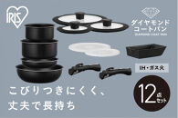 【ふるさと納税】&nbsp;フライパンセット&nbsp;IH&nbsp;ガス&nbsp;アイリスオーヤマ&nbsp;12点セット&nbsp;ブラック&nbsp;ダイヤモンドコートパン&nbsp;12点&nbsp;IH&nbsp;ガス&nbsp;ブラックメタリック&nbsp;鍋&nbsp;ガラス蓋&nbsp;取っ手&nbsp;取り外し&nbsp;可能&nbsp;オーブン調理&nbsp;おすすめ&nbsp;人気&nbsp;アイリス&nbsp;NTF-SEI12