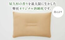 屋久杉の眠り 熟睡枕 Sタイプ