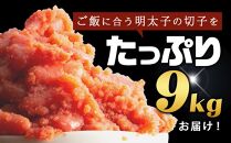 訳あり！無着色辛子明太子（切子）500g×18個（9kg）セット