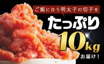 訳あり！無着色辛子明太子（切子）1kg×10個（10kg）