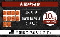 訳あり！無着色辛子明太子（切子）1kg×10個（10kg）