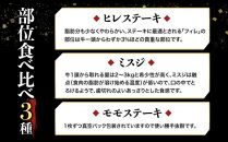 博多和牛【A4～A5】ステーキ部位食べ比べ3種（ヒレ150g×2枚、ミスジ100ｇ×2枚、モモ100ｇ×2枚）計700ｇ