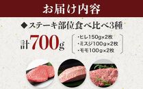 博多和牛【A4～A5】ステーキ部位食べ比べ3種（ヒレ150g×2枚、ミスジ100ｇ×2枚、モモ100ｇ×2枚）計700ｇ