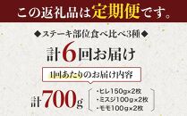 【定期便6回】博多和牛【A4～A5】ステーキ部位食べ比べ3種（ヒレ150g×2枚、ミスジ100ｇ×2枚、モモ100ｇ×2枚）計700ｇ